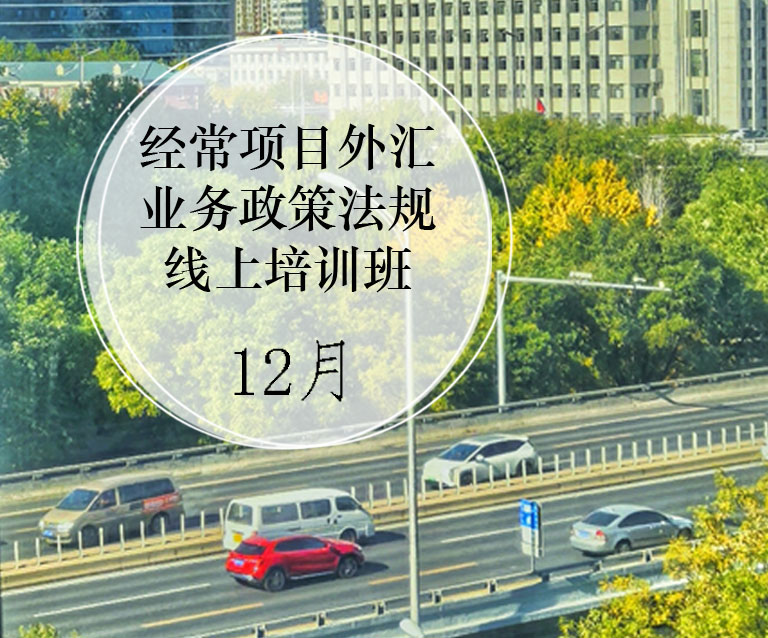 经常项目外汇业务政策法规线上培训班（12月12-13日）