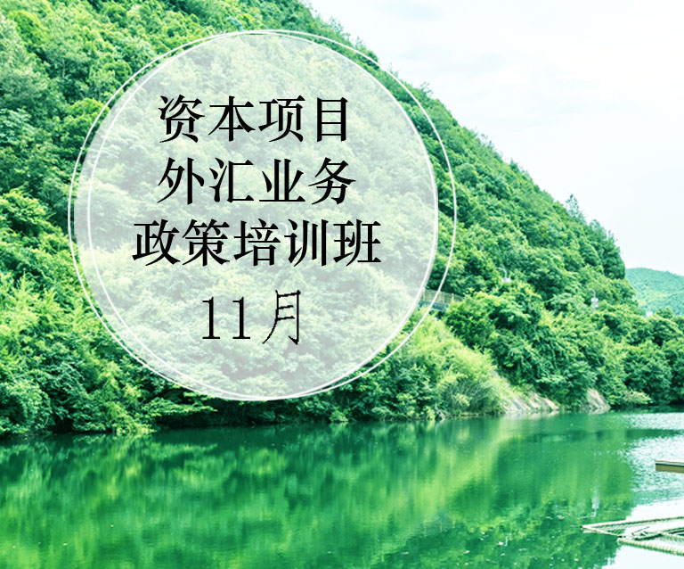 资本项目外汇业务政策培训班（11月28-29日）