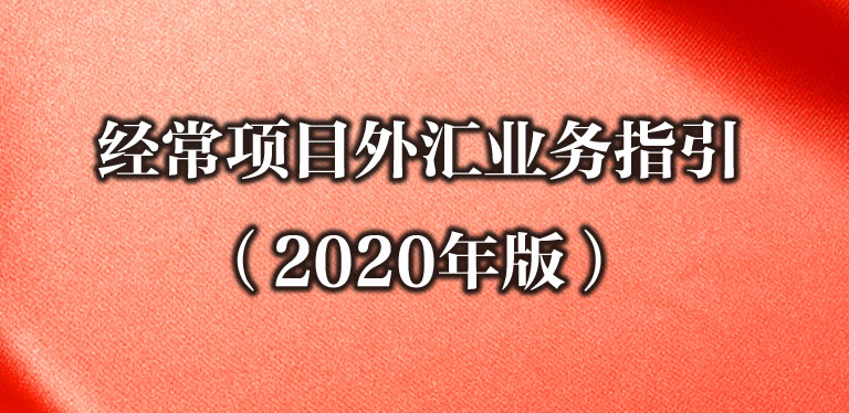 《经常项目外汇业务指引（2020年版）》